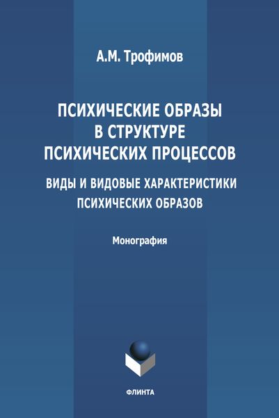 Обложка книги  «Психические образы в структуре психических процессов (Виды и видовые характеристики психических образов)»