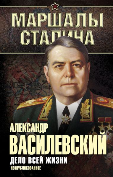 Обложка книги «Дело всей жизни. Неопубликованное»
