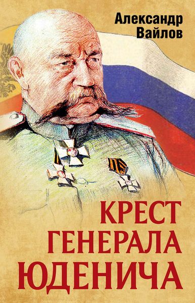 Обложка книги  «Крест генерала Юденича»