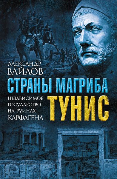Обложка книги  «Страны Магриба. Тунис. Независимое государство на руинах Карфагена»