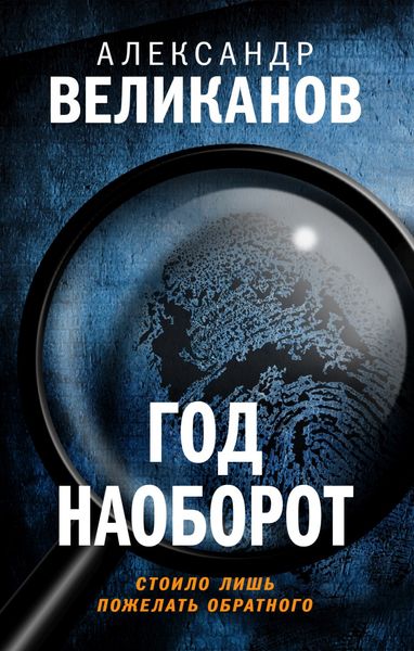 Обложка книги «Год наоборот»