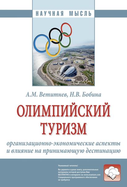 Обложка книги  «Олимпийский туризм: организационно-экономические аспекты и влияние на принимающую дестинацию»