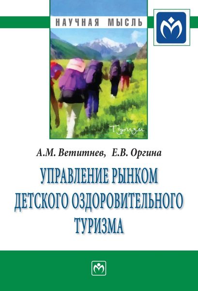 Обложка книги  «Управление рынком детского оздоровительного туризма»