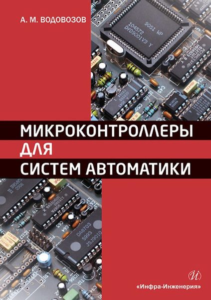 Обложка книги  «Микроконтроллеры для систем автоматики. Учебное пособие»