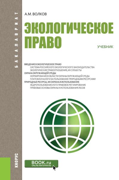 Обложка книги  «Экологическое право»