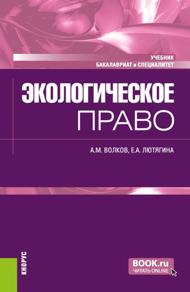 Обложка книги  «Экологическое право. (Бакалавриат, Специалитет). Учебник.»