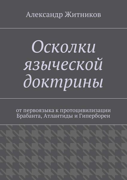 Обложка книги  «Осколки языческой доктрины. От первоязыка к протоцивилизации Брабанта, Атлантиды и Гипербореи»