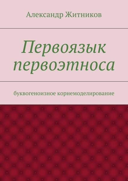 Обложка книги  «Первоязык первоэтноса. буквогеноизное корнемоделирование»