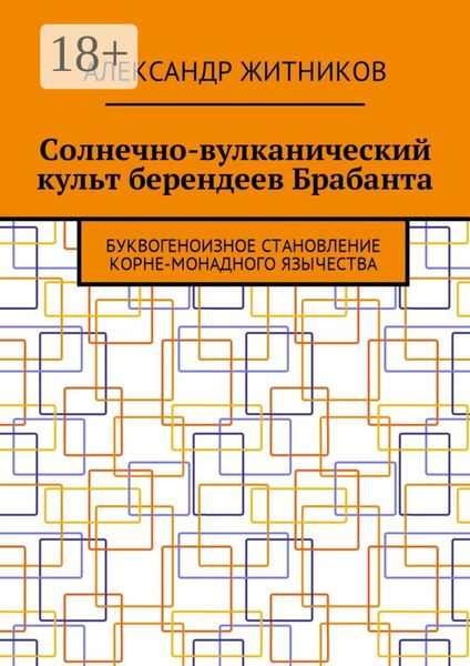 Обложка книги  «Солнечно-вулканический культ берендеев Брабанта. Буквогеноизное становление корне-монадного язычества»
