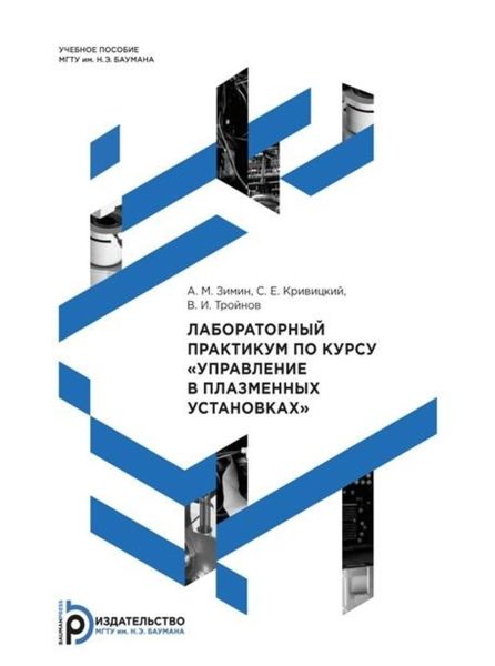 Обложка книги «Лабораторный практикум по курсу «Управление в плазменных установках»»