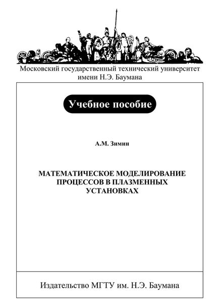 Обложка книги «Математическое моделирование процессов в плазменных установках»