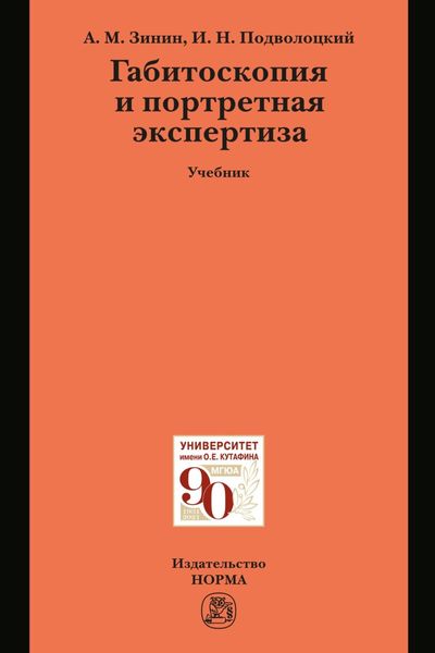 Обложка книги «Габитоскопия и портретная экспертиза»