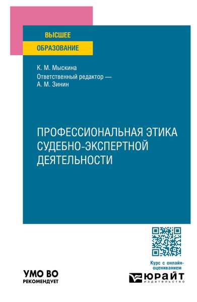 Обложка книги «Профессиональная этика судебно-экспертной деятельности. Учебное пособие для вузов»