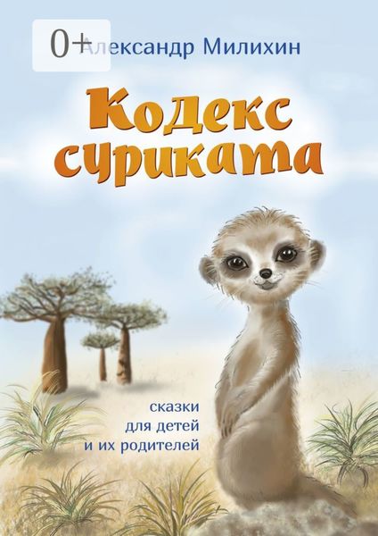 Обложка книги  «Кодекс суриката. Сказки для детей и их родителей»