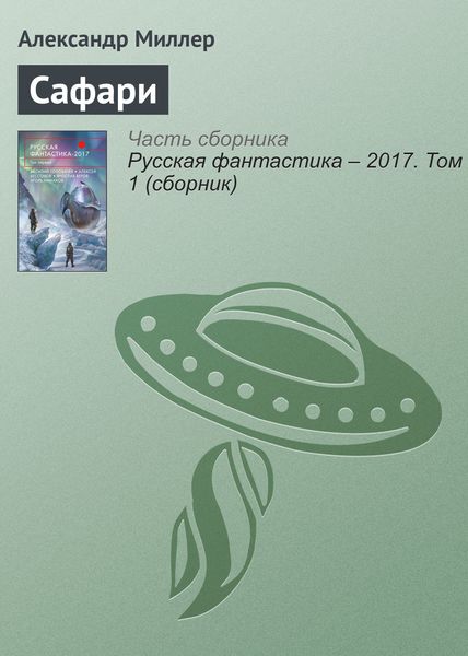 Обложка книги «Сафари»