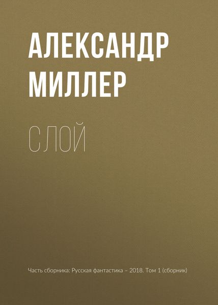 Обложка книги «Слой»