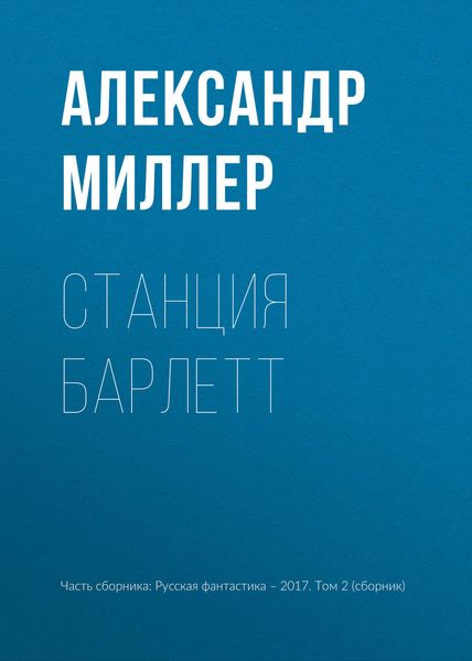 Обложка книги «Станция Барлетт»