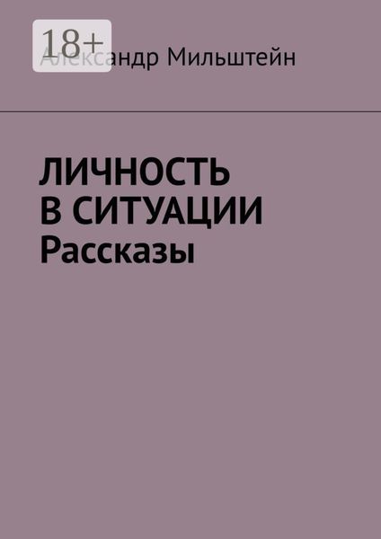 Обложка книги «Личность в ситуации. Рассказы»