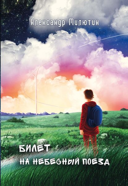 Обложка книги «Билет на небесный поезд»