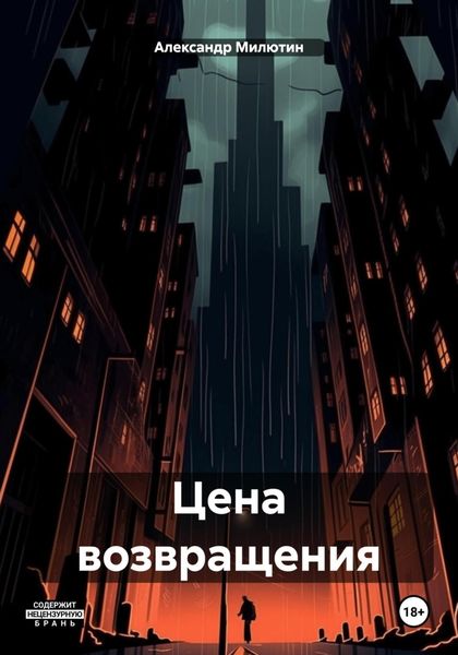 Обложка книги «Цена возвращения»