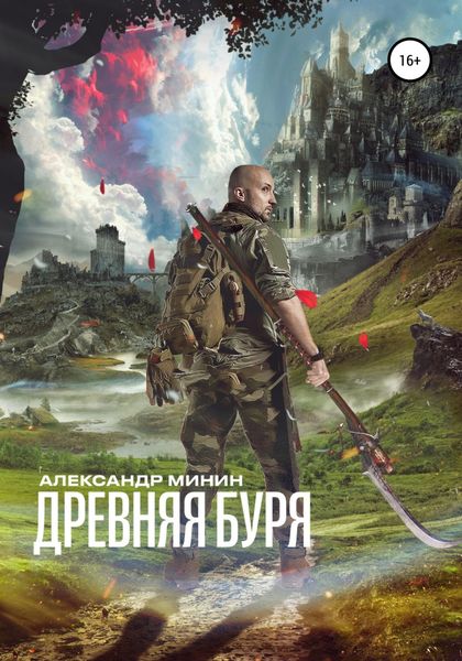 Обложка книги  «Древняя буря»