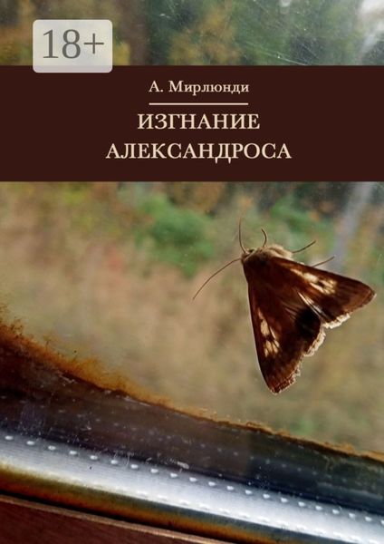 Обложка книги  «Изгнание Александроса»