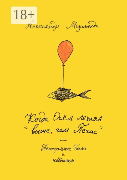 Обложка книги  «Когда Осёл летал выше, чем Пегас. Театральные были и небылицы»