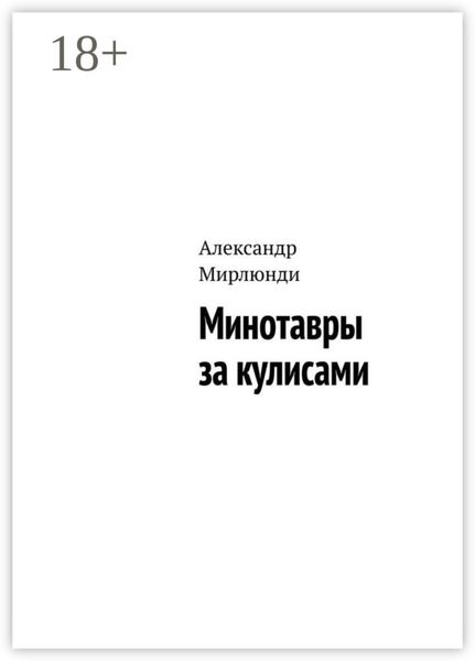 Обложка книги  «Минотавры за кулисами»