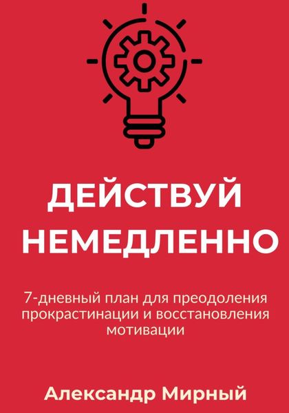 Обложка книги  «Действуй немедленно»