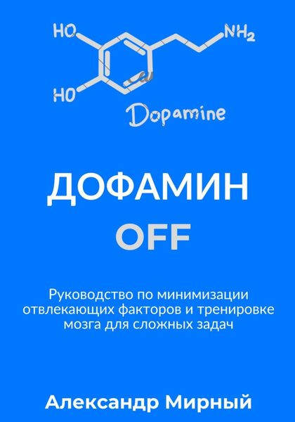 Обложка книги  «Дофамин OFF»