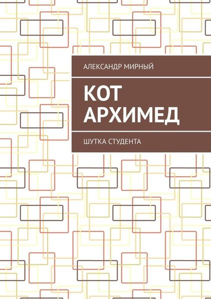 Обложка книги  «Кот Архимед. Шутка студента»