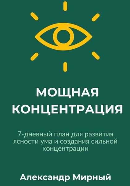 Обложка книги  «МОЩНАЯ КОНЦЕНТРАЦИЯ»
