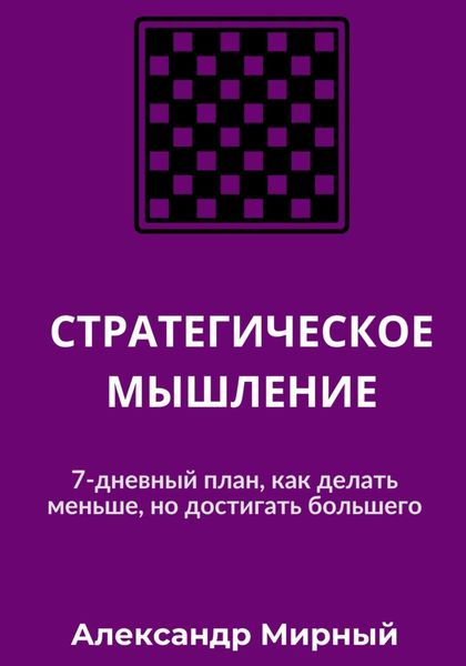 Обложка книги  «СТРАТЕГИЧЕСКОЕ МЫШЛЕНИЕ»