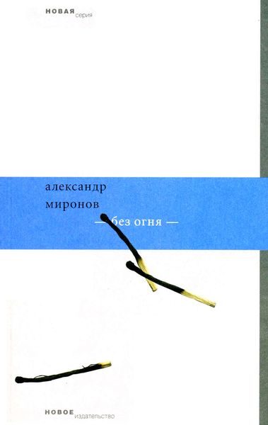 Обложка книги «Без огня»