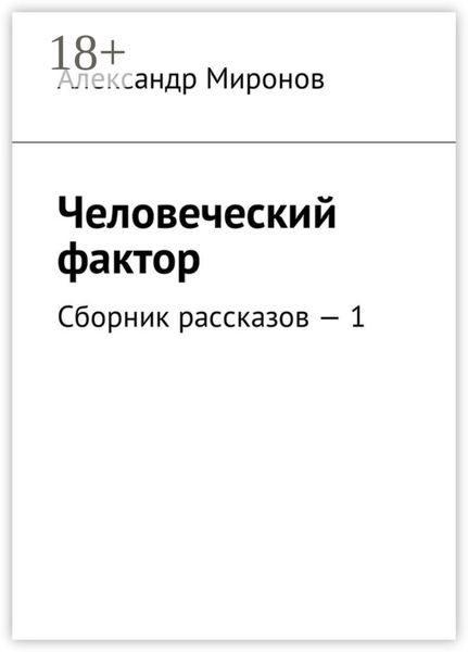 Обложка книги  «Человеческий фактор. Сборник рассказов – 1»