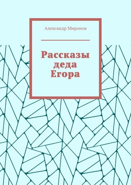 Обложка книги  «Рассказы деда Егора»