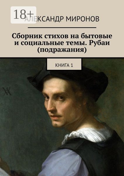 Обложка книги «Сборник стихов на бытовые и социальные темы. Рубаи (подражания). Книга 1»
