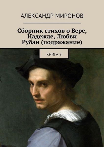 Обложка книги «Сборник стихов о Вере, Надежде, Любви. Рубаи (подражание). Книга 2»