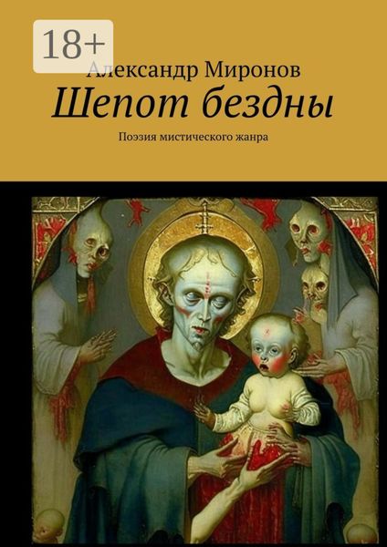 Обложка книги  «Шепот бездны. Поэзия мистического жанра»