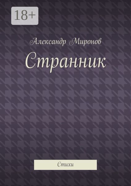 Обложка книги  «Странник. Стихи»