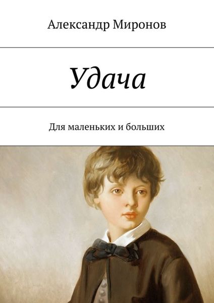 Обложка книги  «Удача. Для маленьких и больших»