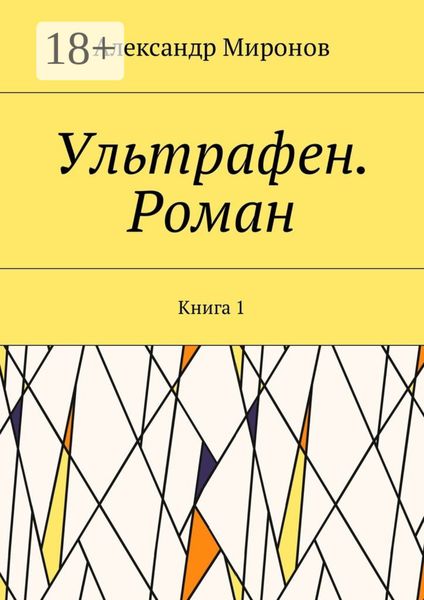 Обложка книги  «Ультрафен. Роман. Книга 1»