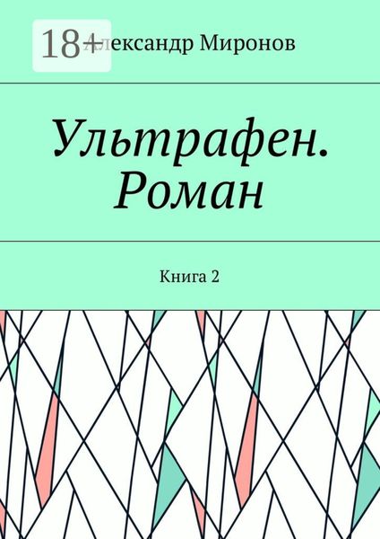 Обложка книги  «Ультрафен. Роман. Книга 2»