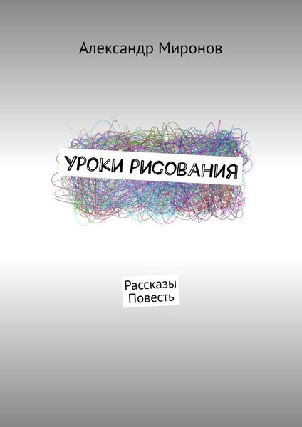 Обложка книги «Уроки рисования. Рассказы. Повесть»