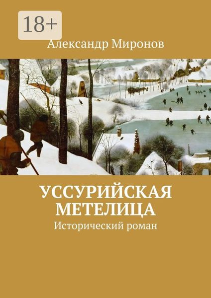 Обложка книги «Уссурийская метелица. Исторический роман»