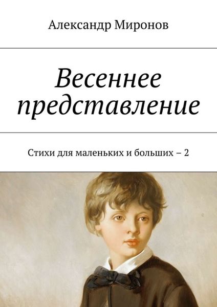 Обложка книги  «Весеннее представление. Стихи для маленьких и больших – 2»