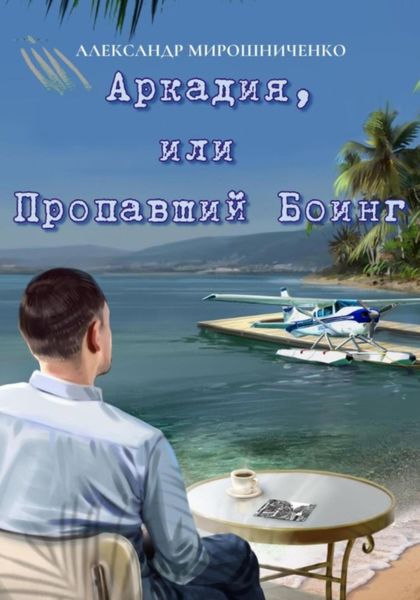 Обложка книги  «Аркадия, или Пропавший Боинг»