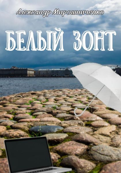 Обложка книги  «Белый зонт»