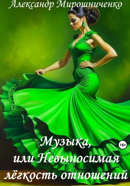Обложка книги  «Музыка, или Невыносимая лёгкость отношений»