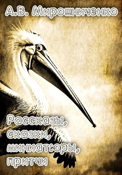 Обложка книги  «Сборник. Рассказы, сказки, причти, миниатюры»
